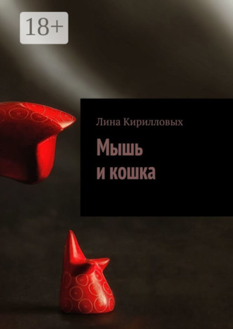 Обложка книги «Мышь и кошка»