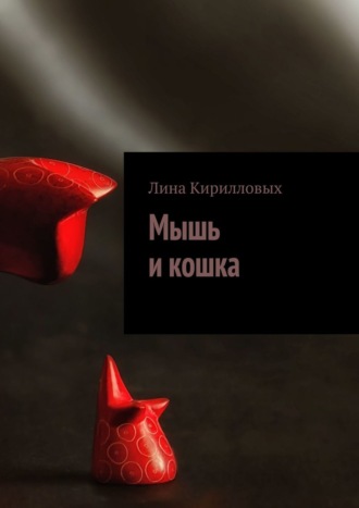 Лина Кирилловых. Мышь и кошка