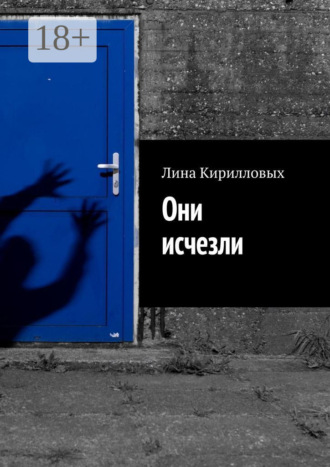 Обложка книги «Они исчезли»