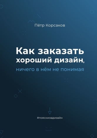 Обложка книги «Как заказать хороший дизайн, ничего в нём не понимая»