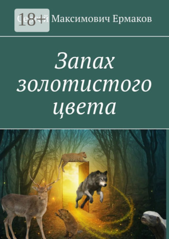 Обложка книги «Запах золотистого цвета»