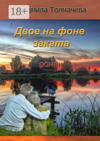 Обложка книги «Двое на фоне заката»