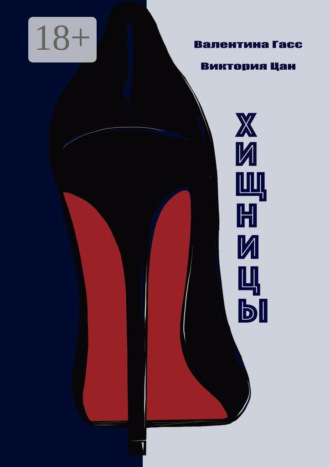 Обложка книги «Хищницы»
