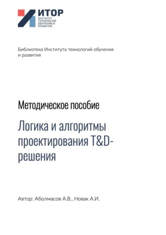 Обложка книги «Логика и алгоритмы проектирования T&D-решения. Методическое пособие»