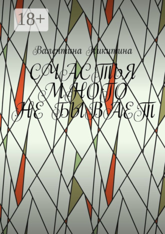 Обложка книги «Счастья много не бывает»