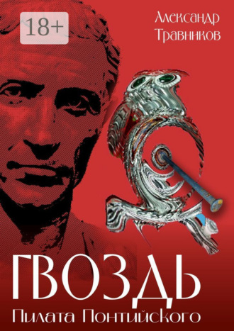 Обложка книги «Гвоздь Пилата Понтийского»