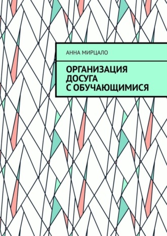 Обложка книги «Организация досуга с обучающимися. Учебно-методическое пособие»