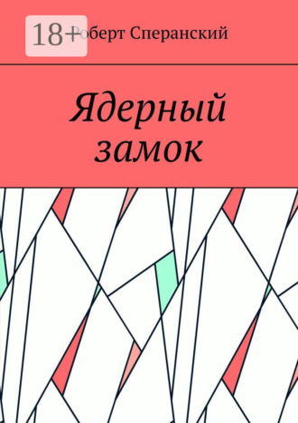 Обложка книги «Ядерный замок»