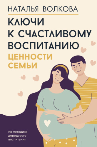 Обложка книги «Ключи к счастливому воспитанию. Ценности семьи»