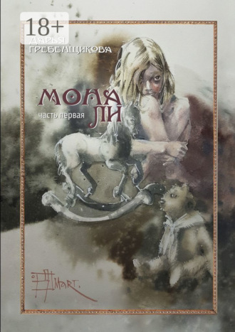 Обложка книги «Мона Ли. Часть первая»
