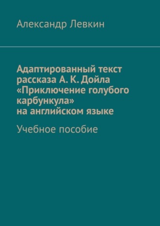 Обложка книги «Адаптированный текст рассказа А. К. Дойла «Приключение голубого карбункула» на английском языке. Учебное пособие»