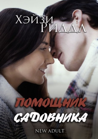 Хэйзи Риддл. Помощник садовника. New adult