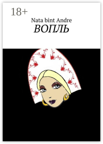 Nata bint Andre. Вопль