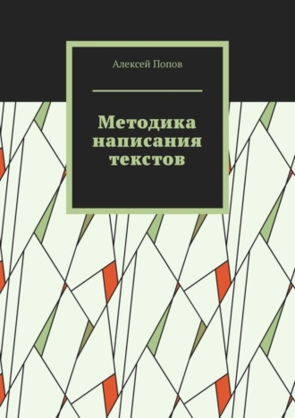 Обложка книги «Методика написания текстов»