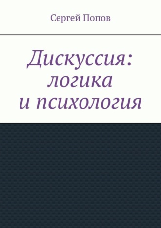 Обложка книги «Дискуссия: логика и психология»