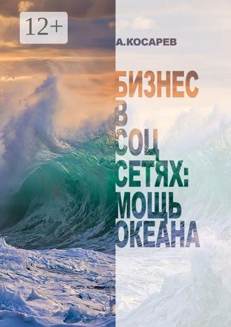 Обложка книги «Бизнес в соцсетях: мощь океана»