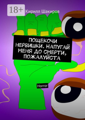 Обложка книги «Пощекочи нервишки. Напугай меня до смерти, пожалуйста. Horror»