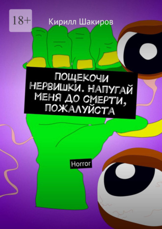 Кирилл Шакиров. Пощекочи нервишки. Напугай меня до смерти, пожалуйста. Horror