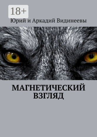 Обложка книги «Магнетический взгляд»