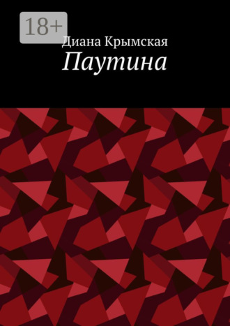 Обложка книги «Паутина»
