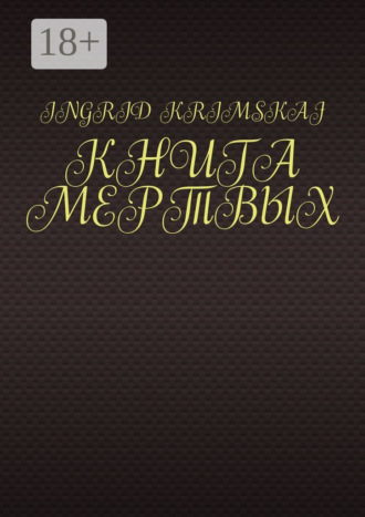 Ingrid Krimskaj. Книга мертвых