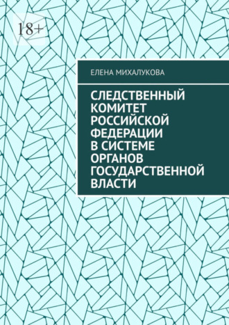 Елена Михалукова. Следственный комитет Российской Федерации в системе органов государственной власти