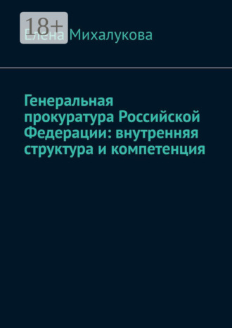 Обложка книги «Генеральная прокуратура Российской Федерации: внутренняя структура и компетенция»