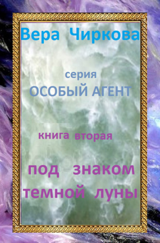 Обложка книги «Под знаком темной луны»