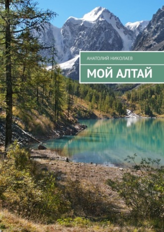 Обложка книги «Мой Алтай»