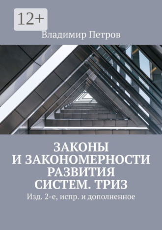 Обложка книги «Законы и закономерности развития систем. ТРИЗ. Изд. 2-е, испр. и дополненное»