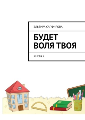 Эльвира Сапфирова. Будет воля твоя. Книга 2