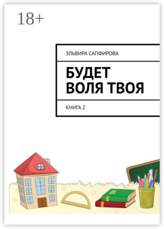 Эльвира Сапфирова. Будет воля твоя. Книга 2