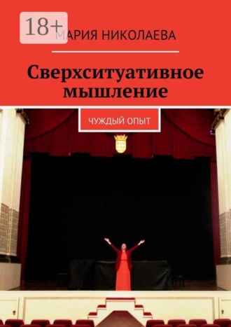 Обложка книги «Сверхситуативное мышление. Чуждый опыт»