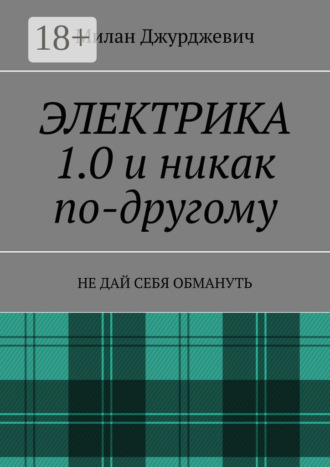 Обложка книги «Электрика 1.0 и никак по-другому. Не дай себя обмануть»