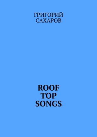 Григорий Сахаров. Roof top songs