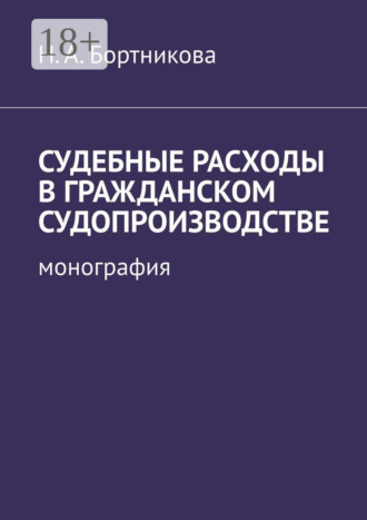 Надежда Александровна Бортникова. Судебные расходы в гражданском судопроизводстве. Монография