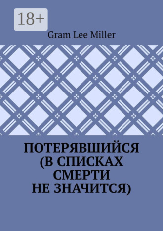 Обложка книги «Потерявшийся (в списках смерти не значится)»