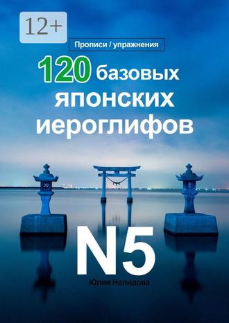 Обложка книги «120 базовых японских иероглифов. Прописи / упражнения»