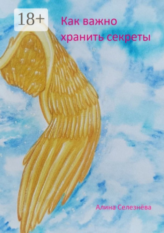 Обложка книги «Как важно хранить секреты»