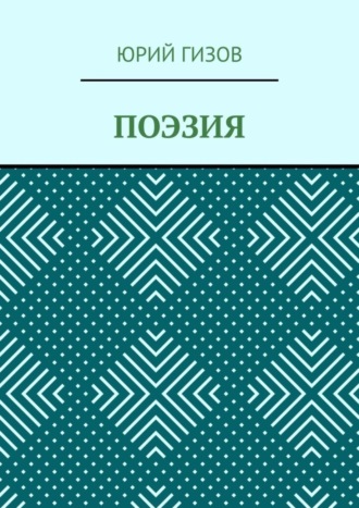 Обложка книги «Поэзия»