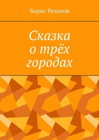 Обложка книги «Сказка о трёх городах»