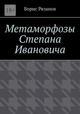 Борис Рязанов. Метаморфозы Степана Ивановича