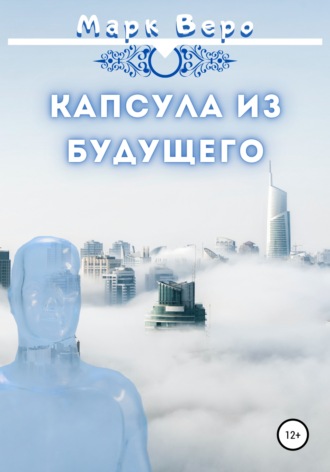 Обложка книги «Капсула из будущего»