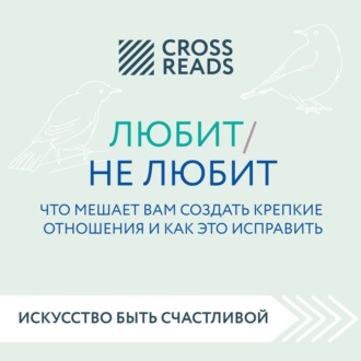 Обложка книги «Саммари книги «Любит / не любит. Что мешает вам создать крепкие отношения и как это исправить»»