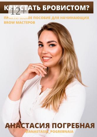 Обложка книги «Как стать бровистом? Практическое пособие для начинающих brow мастеров»