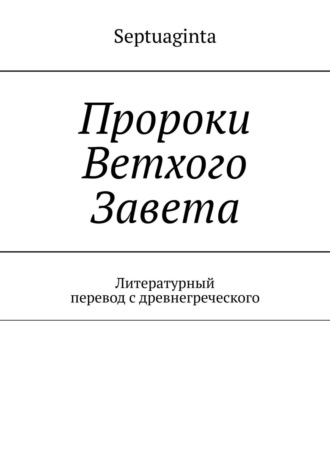 И. М. Носов. Пророки Ветхого Завета. Литературный перевод с древнегреческого