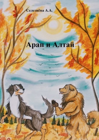 Обложка книги «Арап и Алтай»