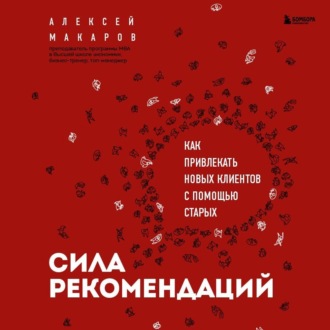 Обложка книги «Сила рекомендаций. Как привлекать новых клиентов с помощью старых»