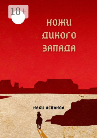 Обложка книги «Ножи дикого запада»
