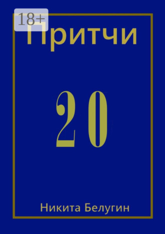 Обложка книги «Притчи-20»